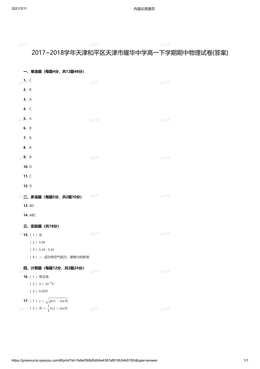 2017~2018学年天津和平区天津市耀华中学高一下学期期中物理试卷(答案).pdf 第 1 页
